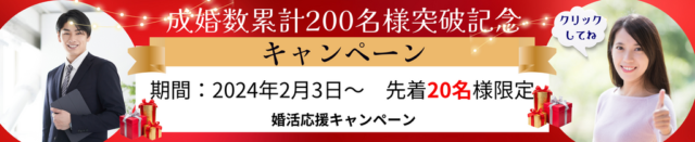 2024成婚者累計200人突破記念キャンペーン 4 64e3dac420ad2a6b0684dcf3c9c355cc