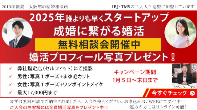 婚活新春キャンペーン