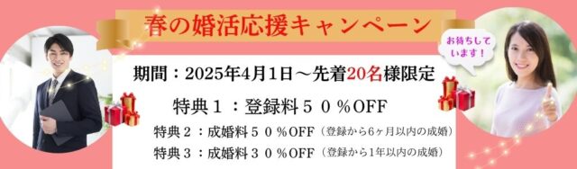 婚活応援キャンペーンを開催致します。お得なこの機会に是非、結婚に向けて頑張ってみませんか。お待ちしております。