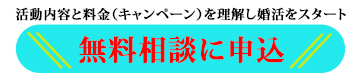 無料相談に申込