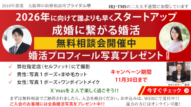 秋の婚活応援キャンペーン