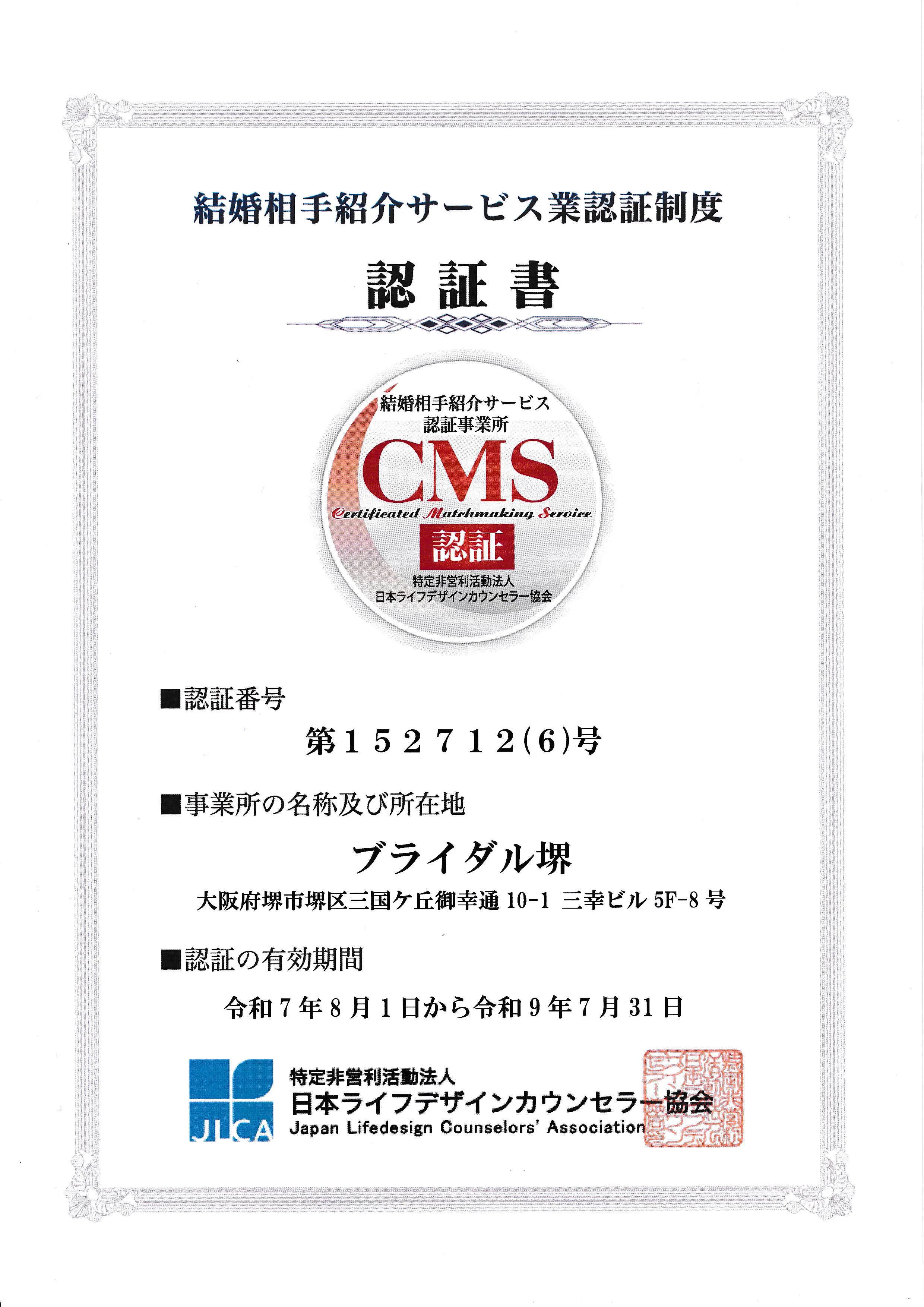 結婚相談所ブライダル堺 マル適マークCMS認定書