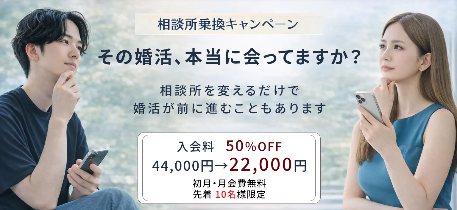 相談所乗換キャンペーン｜ブライダル堺｜登録料50％off