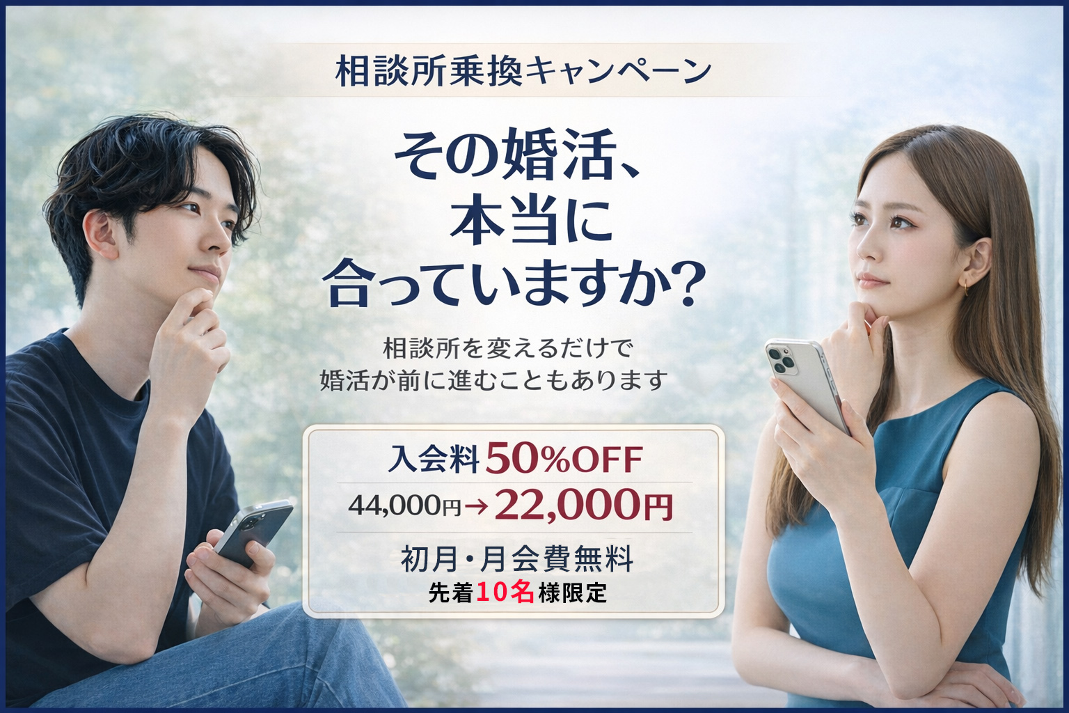 相談所乗換キャンペーン｜入会金50%OFF