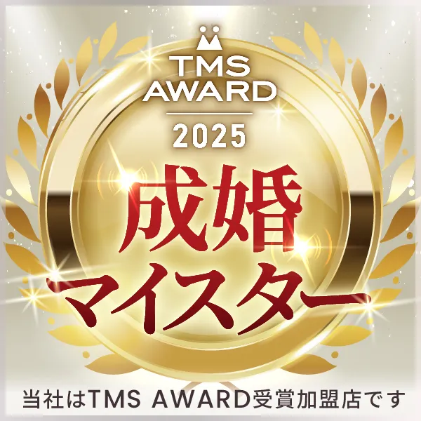2025 TMS AWARD 成婚マイスター賞 受賞 ブライダル堺