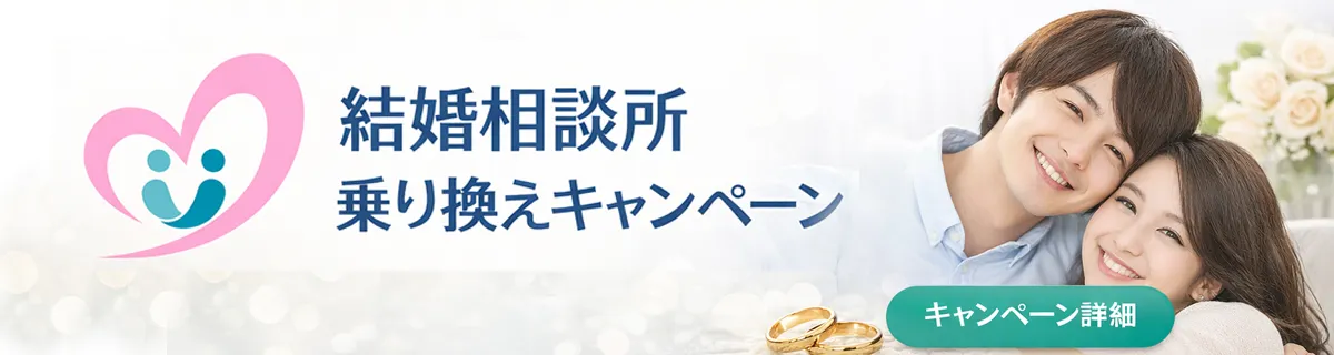 結婚相談所乗換キャンペーン｜キャンペーン詳細