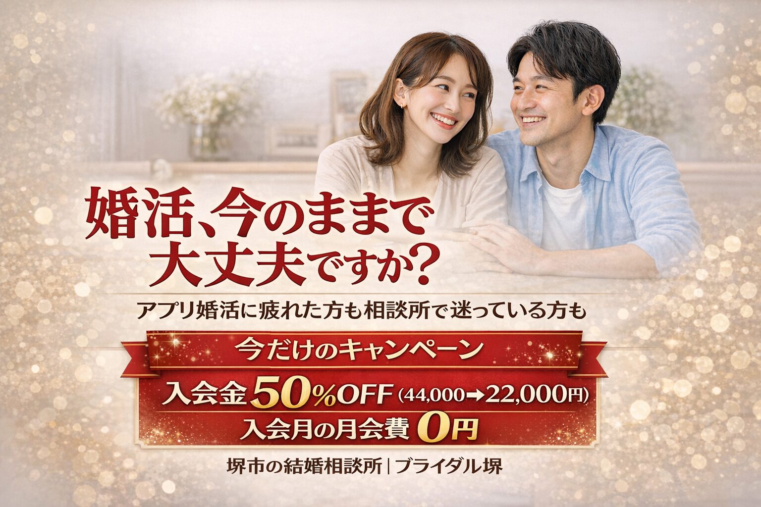 相談所乗換キャンペーン|入会金50%OFF