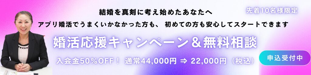 婚活応援キャンペーン&無料相談|入会金50%OFF