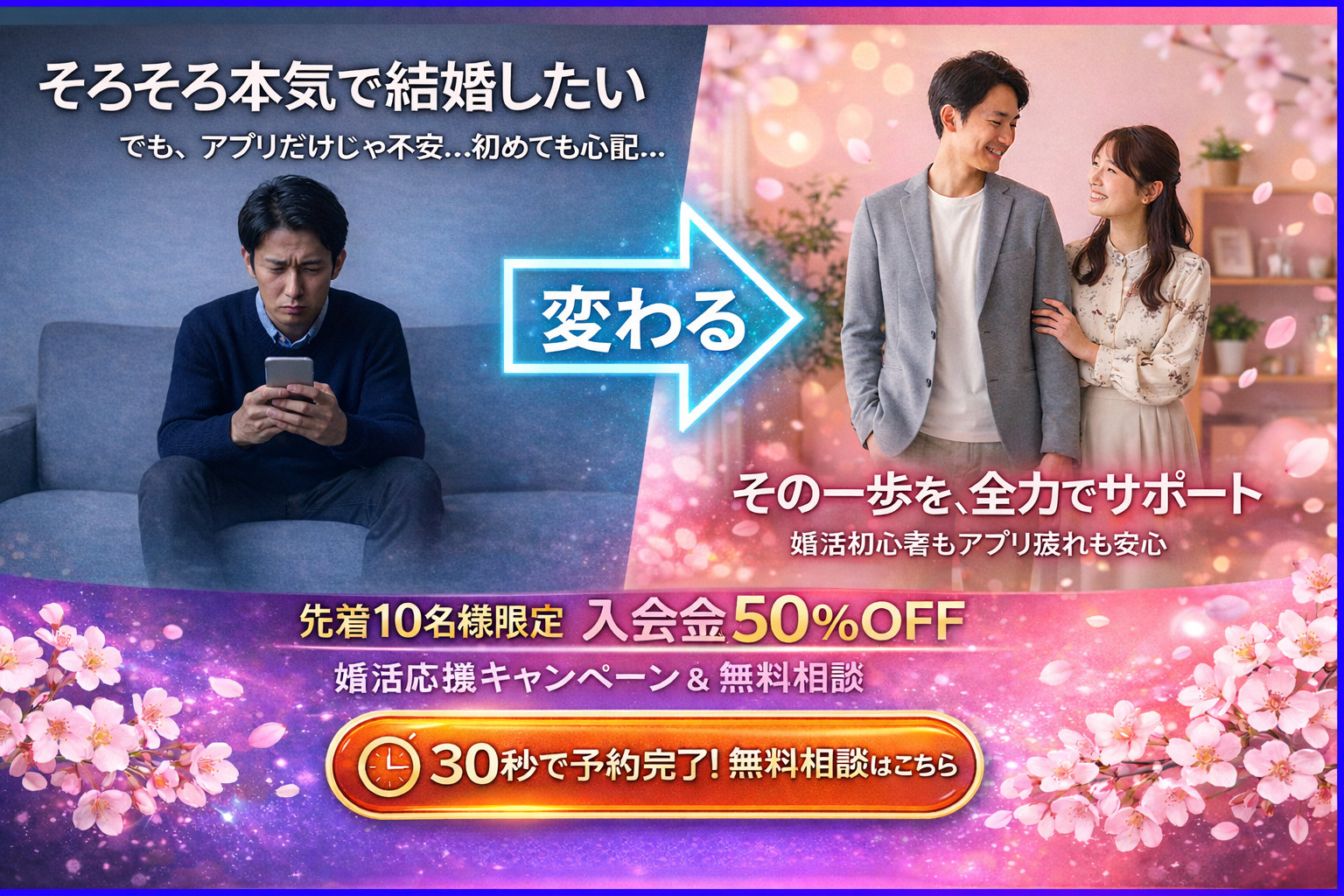 婚活キャンペーン|入会金50%OFF 先着10名様限定