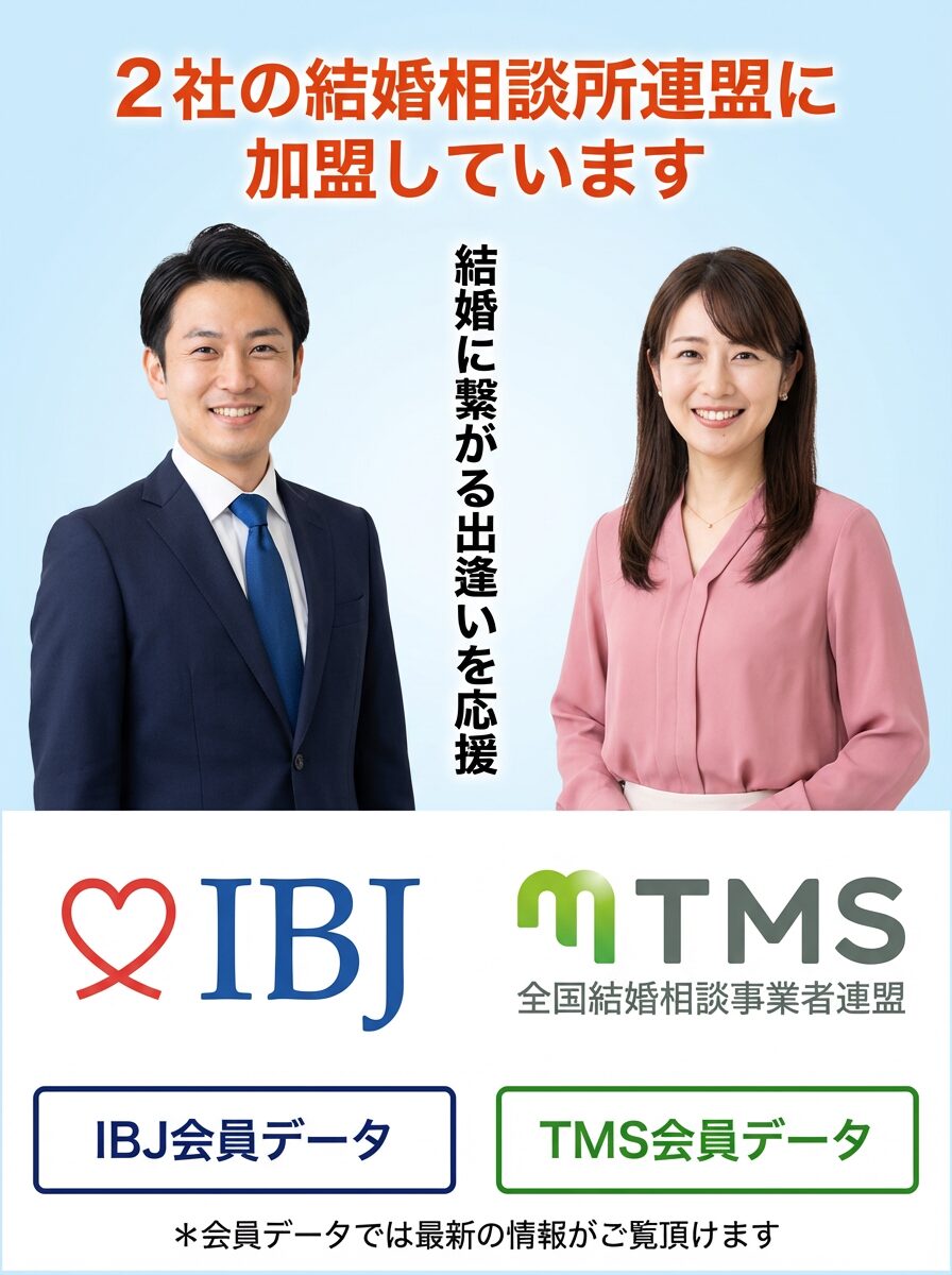 2社の結婚相談所連盟に加盟しています