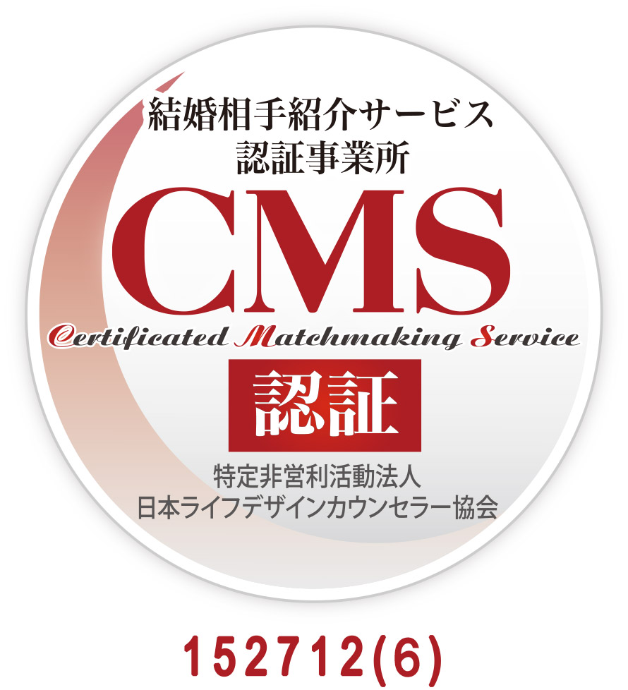 結婚相手紹介サービス認証事業所 CMS認証