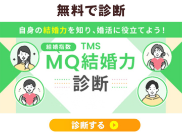 TMS 結婚指数MQ結婚力診断