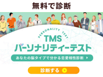 TMSパーソナリティーテスト