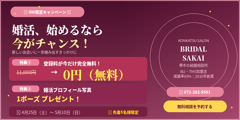 GWゴールデンウィーク限定キャンペーン｜ブライダル堺｜登録料無料