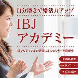 日本結婚相談所連盟 IBJ