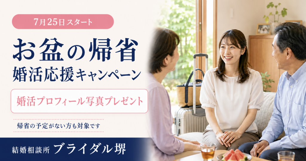 【2026年夏】お盆の帰省 婚活応援キャンペーン|ブライダル堺 1 20260725obon