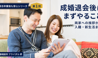 成婚退会後に必要な結婚準備の流れを解説するブライダル堺の婚活卒業後も安心シリーズ第1回