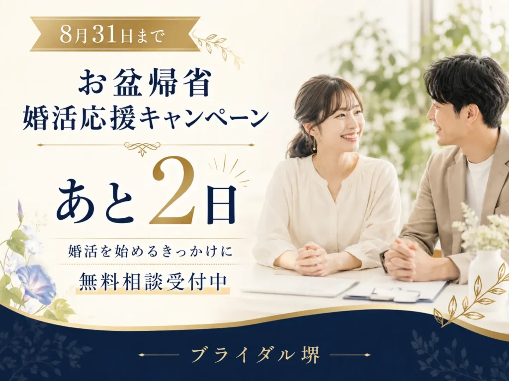【8月31日まで】お盆帰省 婚活応援キャンペーンは残り2日です 1 8月31日までのお盆帰省婚活応援キャンペーン。無料相談受付中。