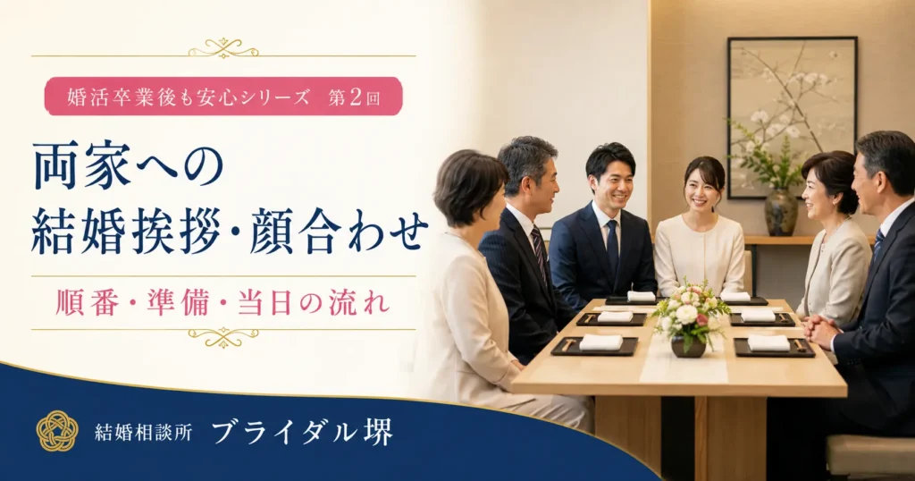 両家顔合わせ
