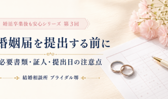 婚姻届を提出する前の準備完全ガイド