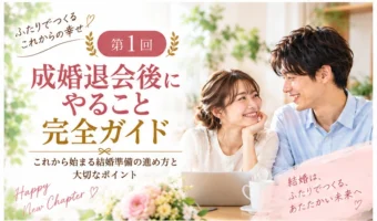 成婚後にまずすることは？結婚準備の進め方のアイキャッチ画像