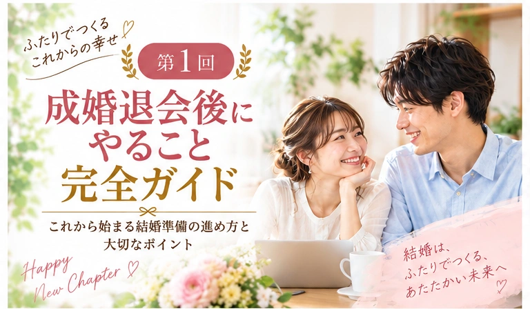 婚姻届を提出する前の準備完全ガイドのアイキャッチ画像