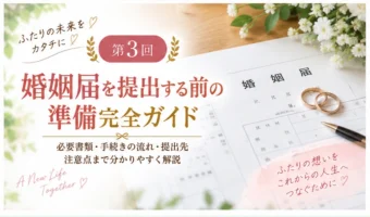 婚姻届を提出する前の準備完全ガイドのアイキャッチ画像