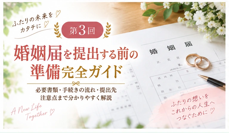 婚姻届を提出する前の準備完全ガイド|必要書類・証人・提出日の注意点 1 婚姻届を提出する前の準備完全ガイドのアイキャッチ画像