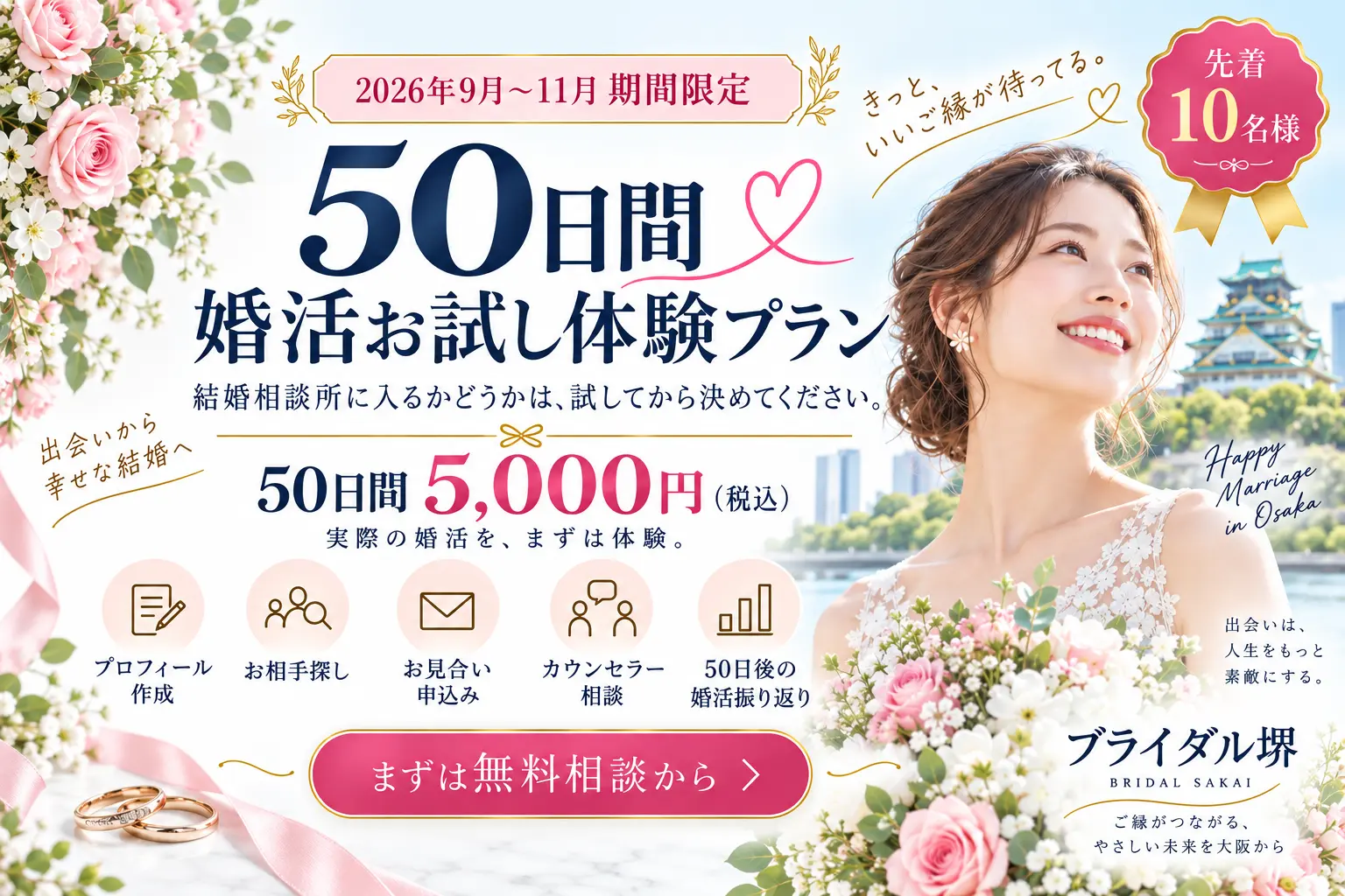 2026年9月から11月限定 先着10名様 50日間 婚活お試し体験プラン ブライダル堺